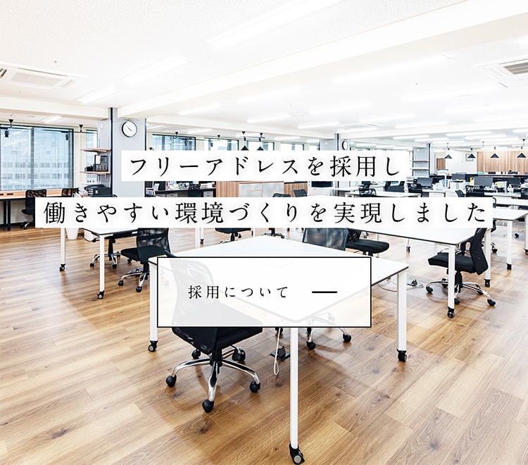 フリーアドレスを採用し働きやすい環境づくりを実現しました